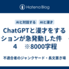 ChatGPTと漫才をするミッションが急発動した件　その４　※8000字程