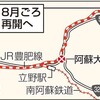 ＪＲ豊肥線、４年ぶりについに復旧、運行再開へ