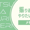 2023まとめ｜2024やりたいこと