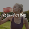 女性向けHMBおすすめ４選とHMBの効果や飲み方について