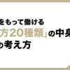 柔軟性をもって働ける「働き方20種類」の中身と、前提の考え方