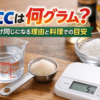 1ccは何グラム？水だけ同じになる理由と料理での目安