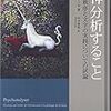  精神分析すること　無意識の秩序と文字の実践についての試論／セルジュ・ルクレール
