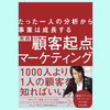 『実践 顧客起点マーケティング たった一人の分析から事業は成長する』西口一希