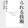 プロ奢×ジョーブログ共著「怒られる技術」の感想