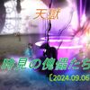 【天獄】開門！久しぶりの時見の傀儡たち登場！