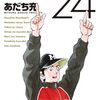 読了『MIX 24』 あだち充 ゲッサン少年サンデーコミックス 小学館
