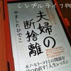 やましたさんの「夫婦の断捨離」を、夫の実家に向かう前に読み直す。そこから気づいたこととは？