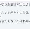 北海道住んでる人に失礼