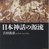 【書評】『日本神話の源流』 吉田敦彦〜「吹き溜まりの文化」としての日本文化。神話からたどるその特異性と〝グローバル〟性。