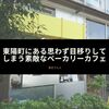 東陽町にある思わず目移りしてしまう素敵なベーカリーカフェ