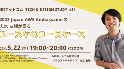 2023 Japan AWS Ambassadorの志水 友輔が語る ユースケのユースケース ～NRIネットコム TECH AND DESIGN STUDY #31～