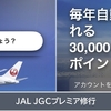 JAL×マリオットで30,000 FOP獲得！JGCプレミア修行を札幌発で開始＜2026.08＞