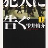 犯人に告ぐ　雫井脩介　おすすめ小説