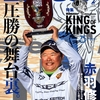 クラシック優勝者のみを集めたKING OF KINGSを特集「バサー2022年2月号」発売！