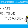 Unity入門 - ブロック崩しを作ってみよう② -