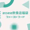 【2022福袋】お得度の高い飲食店はどこ？大手ファーストフードチェーンの販売情報