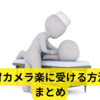 胃カメラ、楽に受ける方法【まとめ】