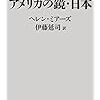 ヘレン・ミアーズ　『アメリカの鏡』