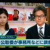 公取が調査。「SMAP」とNHKがニュースの中で口にした／一般人に出来ることって？
