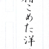 【ペンの光】2016年2月号「筆ペン部」の練習　その2　～完成～