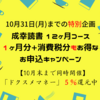 〈来週10月31日(月)まで！〉成幸読書200号記念 お得なお申込キャンペーン&ドクスメマネー５%還元キャンペーン