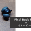 Google Pixel Buds Pro 2に最適なイヤーピースを見つけてしばらく使ってみた