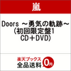 嵐　ニューシングル　Doors 〜勇気の軌跡〜が予約開始！