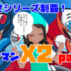 本日2月19日21時より！ミルダムで『ロックマンX2』実況第二回！