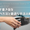 メールの下書き保存を自動化！Power Automate VS GAS徹底比較