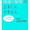 【書評】新　「感情の整理」が上手い人　下手な人　和田秀樹著