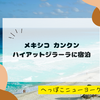 【カンクン】ハイアットジラーラに宿泊