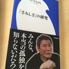 【感想】「さみしさ」の研究を読んで思ったことを書き記そうと思う