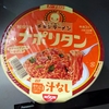 チキンラーメン　「ナポリタン」、レビュー！！