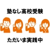 塾なし高校受験【実況｜その５】夏休み先取り学習の結果と追加学習計画