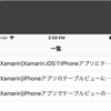 Xamarin,iPhoneアプリでTableViewから値を渡して画面遷移する方法