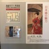 高崎市タワー美術館「比べて見せます！日本画の魅力」　（6月2日）