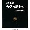 355天野郁夫著『大学の誕生（上）――帝国大学の時代――』