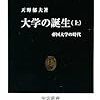 『大学の誕生〈上〉――帝国大学の時代』(天野郁夫 中公新書 2009)