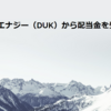 デュークエナジー（DUK）から配当金を受け取りました