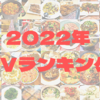 東京で中華を食らう、2022年PVランキング