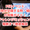 P5Xイベント「運命が交錯する時・城編」の攻略ガイド！1-7チャレンジミッションから報酬まで徹底解説