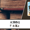 【ネタバレなし】米澤穂信さん『氷菓』 書評・感想文と心に残った言葉・名言｜古典部の青春を描いたシリーズ第一弾