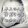 年上の人と仲良くなる・距離を縮める簡単な2つの方法