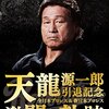 天龍源一郎の病状、ひとまず落ち着く。現在はリハビリに励む。