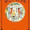 大きすぎる危機は、足元まで来ないと気付かない｜小説『小さいおうち』