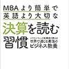 【書評】MBAより簡単で英語より大切な決算を読む習慣 の感想