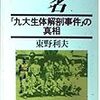 「九大生体解剖事件」で「人肉試食」の事実はなかった。しかし「生体解剖」は間違いなく行われた。そして……