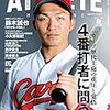 今日のカープ本：『広島アスリートマガジン2018年8月号[4番打者に問う。]』