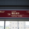 かしわたなか　【駅名しりとり97】